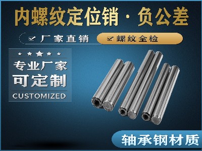 内螺纹定位销