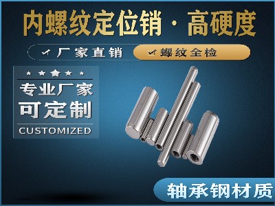 内螺纹定位销