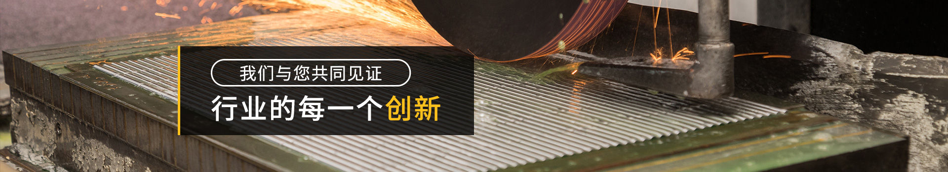 我们与您共同见证行业的每一个创新-